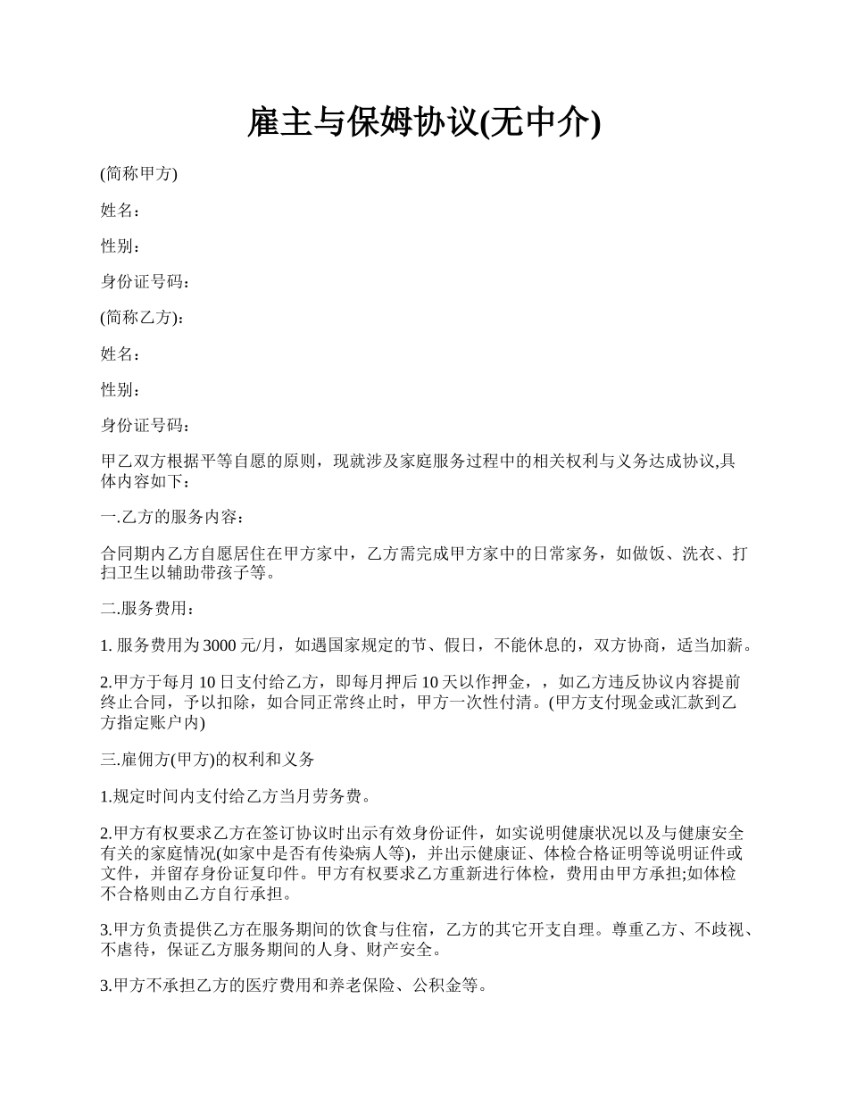 雇主与保姆协议(无中介).docx_第1页