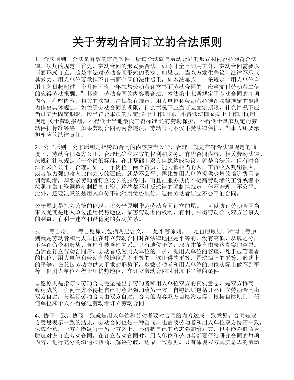 关于劳动合同订立的合法原则.docx_第1页