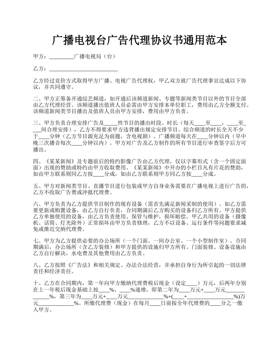 广播电视台广告代理协议书通用范本.docx_第1页