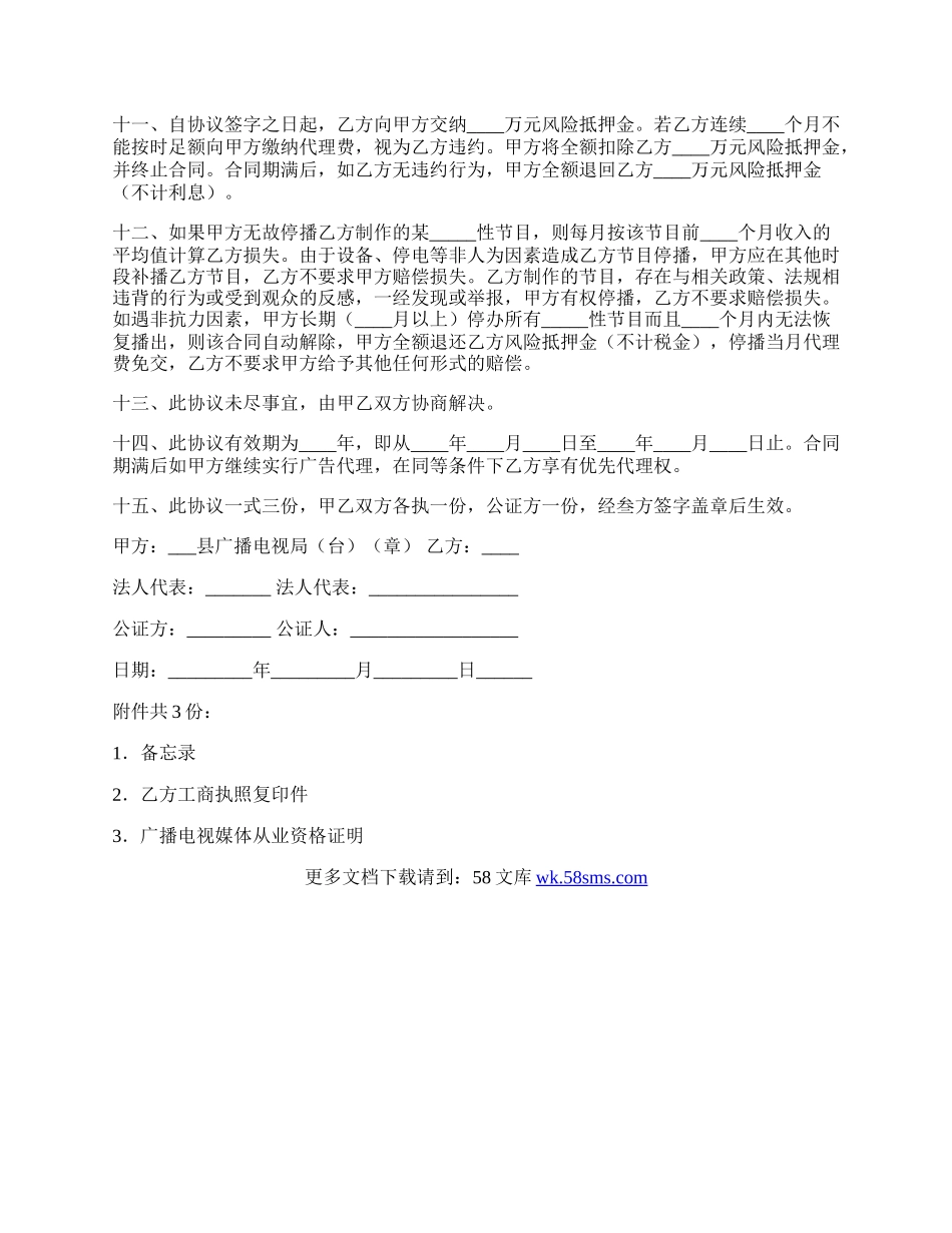 广播电视台广告代理协议书通用范本.docx_第2页