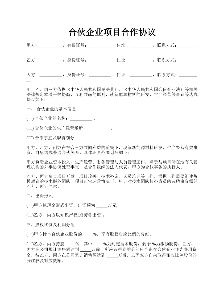 合伙企业项目合作协议.docx_第1页