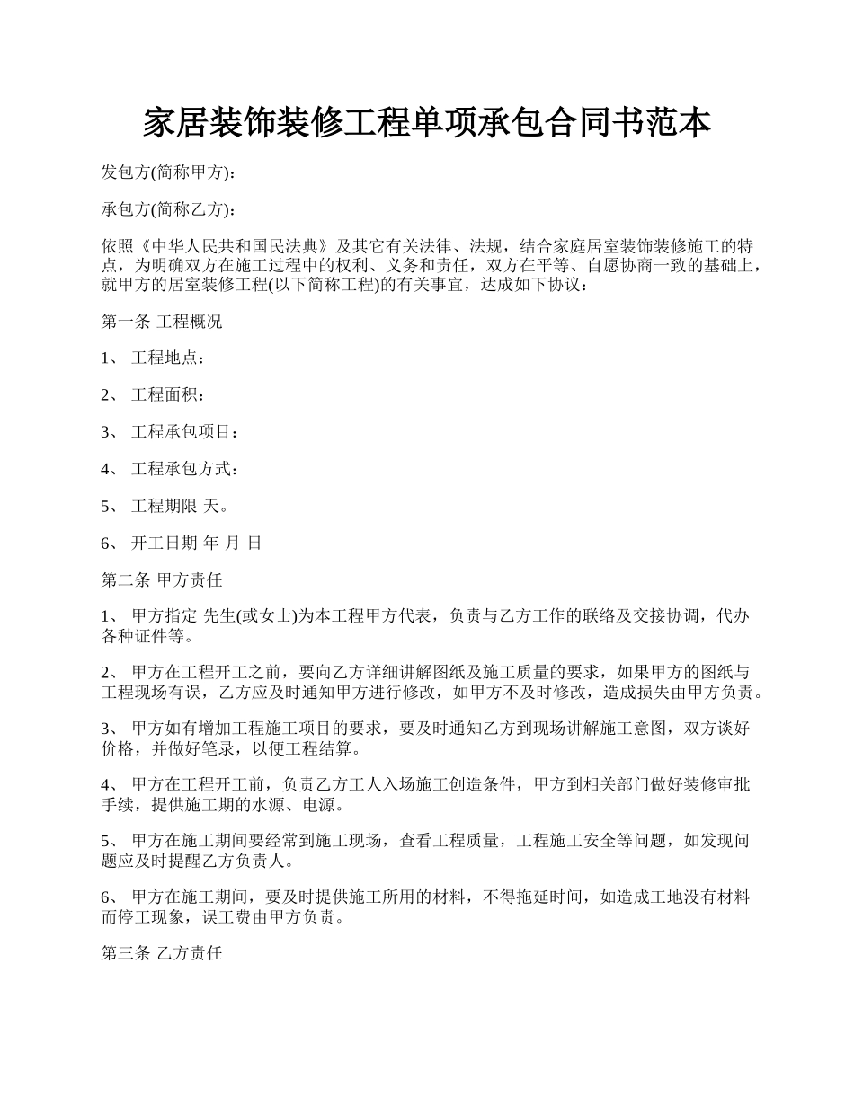 家居装饰装修工程单项承包合同书范本.docx_第1页