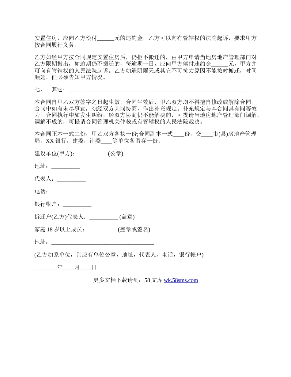 建筑安装工程拆迁房屋合同模板通用版.docx_第2页