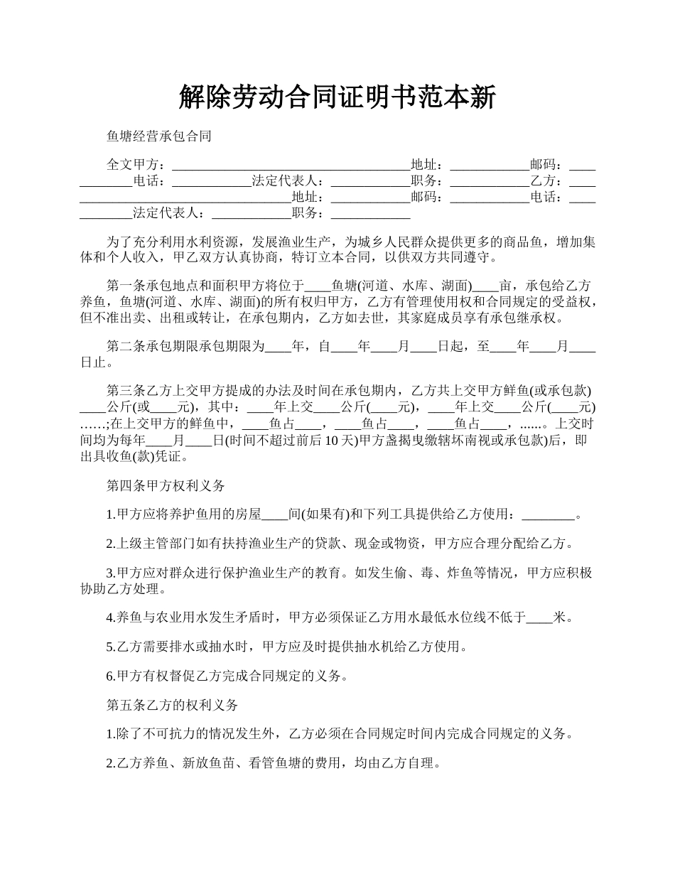 解除劳动合同证明书范本新.docx_第1页