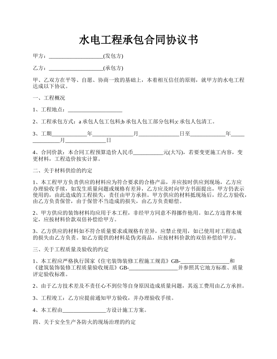 水电工程承包合同协议书.docx_第1页