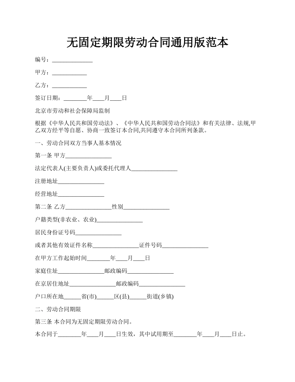 无固定期限劳动合同通用版范本.docx_第1页