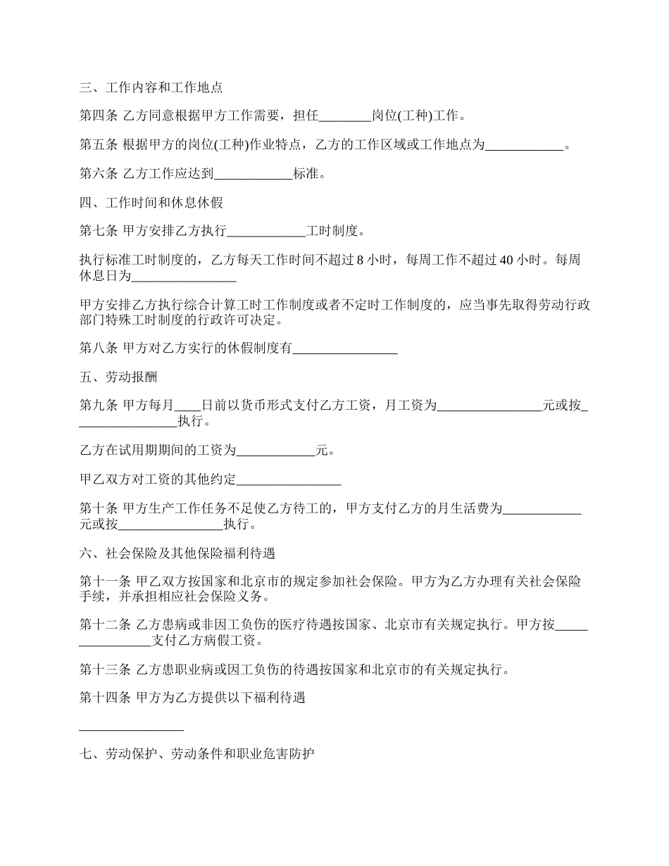 无固定期限劳动合同通用版范本.docx_第2页