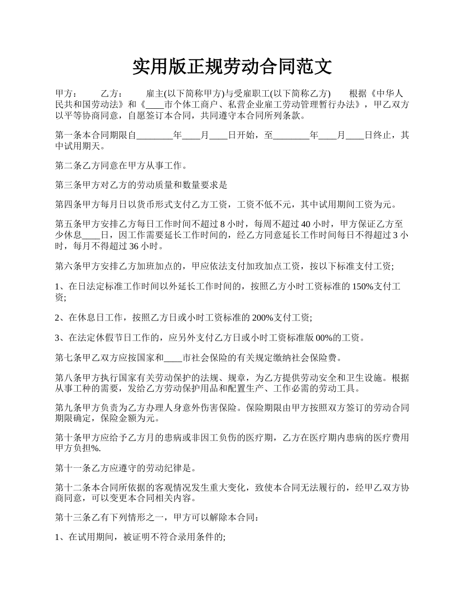实用版正规劳动合同范文.docx_第1页