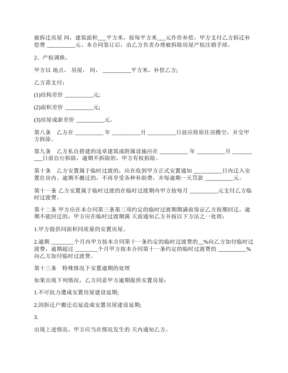 通用版房屋拆迁安置补偿合同范文.docx_第3页