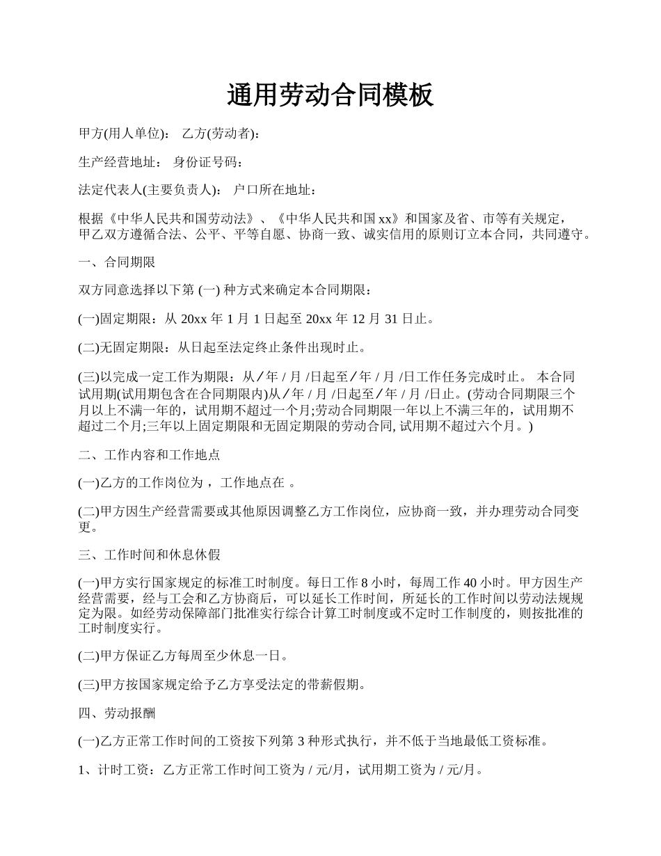 通用劳动合同模板.docx_第1页