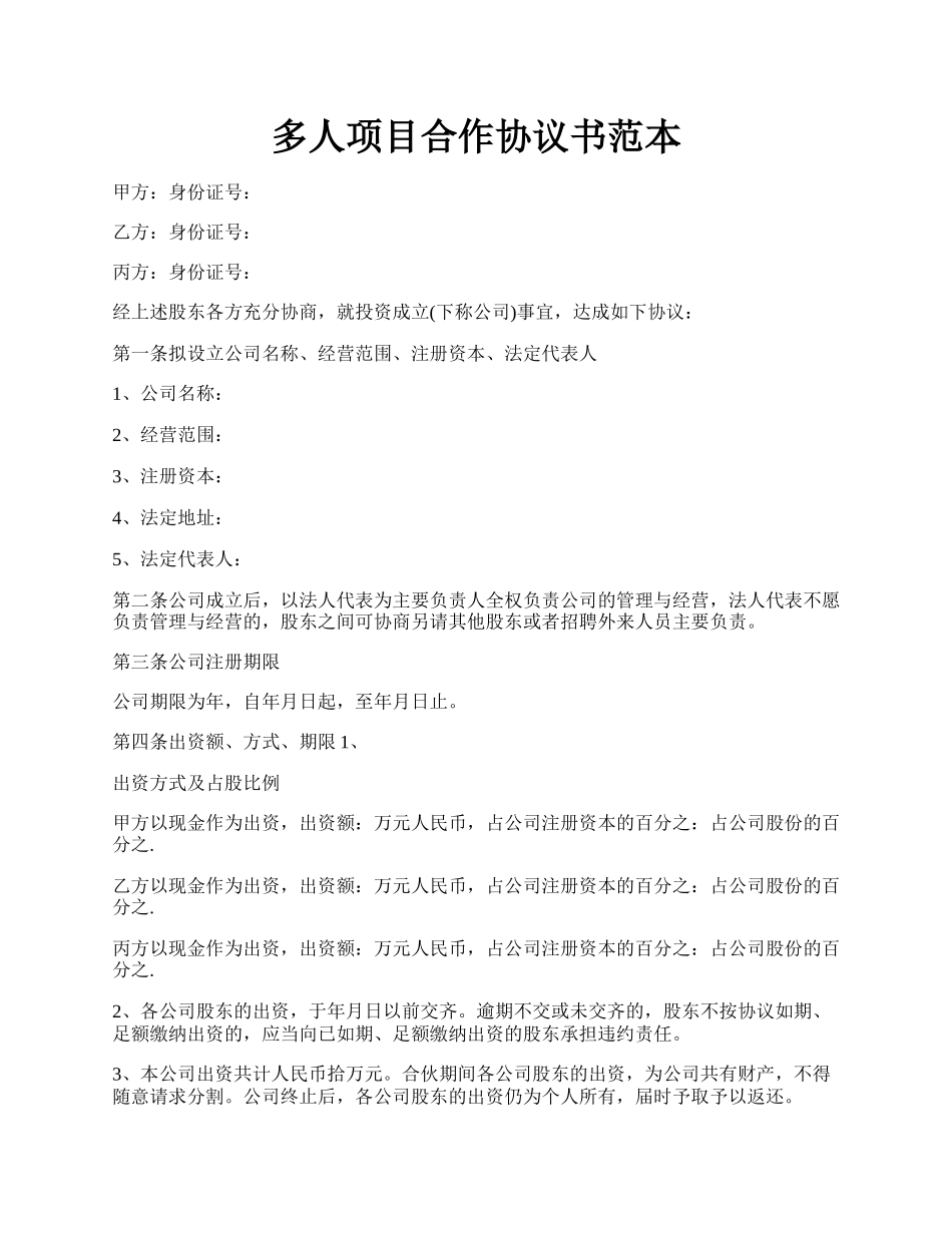 多人项目合作协议书范本.docx_第1页