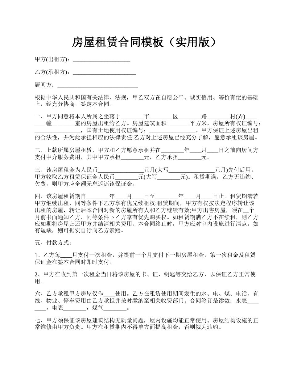 房屋租赁合同模板（实用版）.docx_第1页