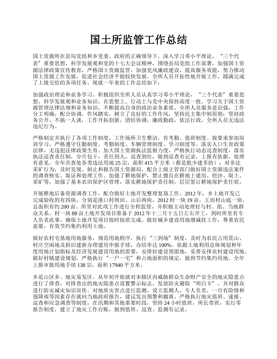 国土所监管工作总结.docx_第1页