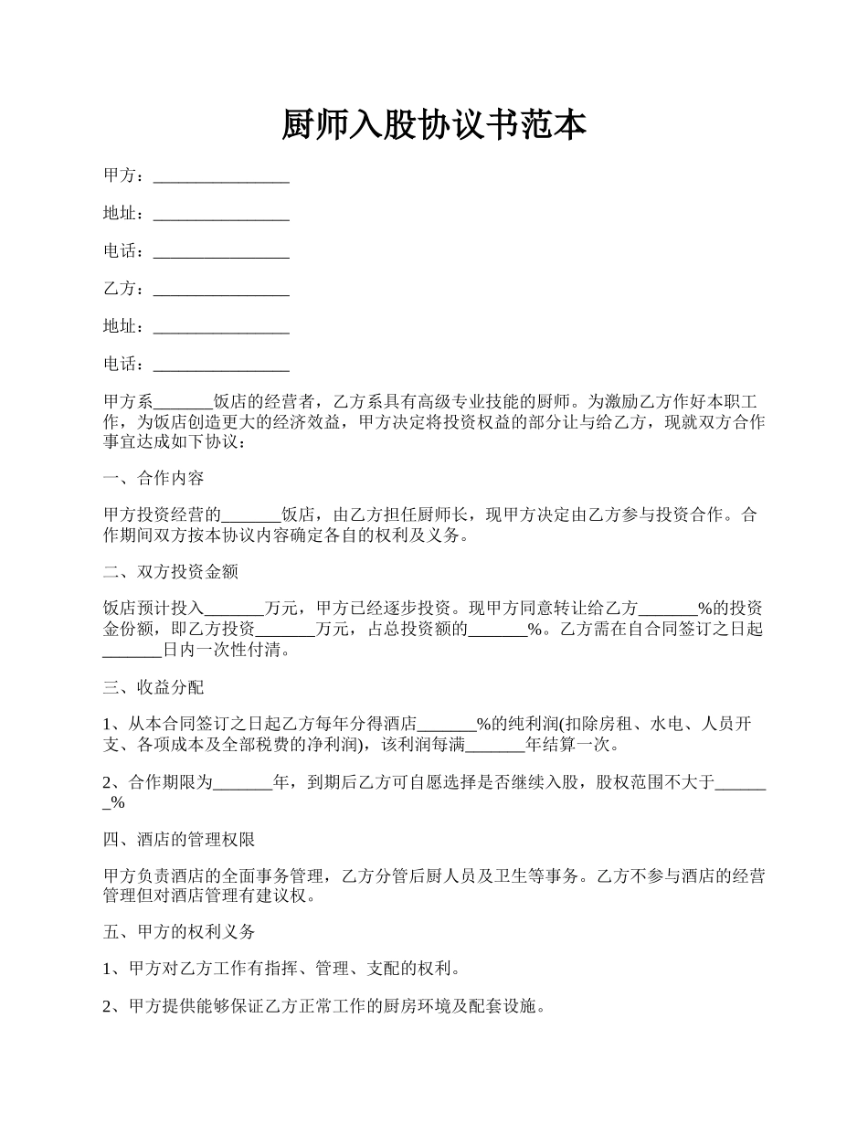 厨师入股协议书范本.docx_第1页