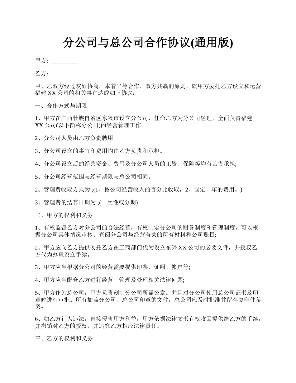 分公司与总公司合作协议(通用版).docx_第1页