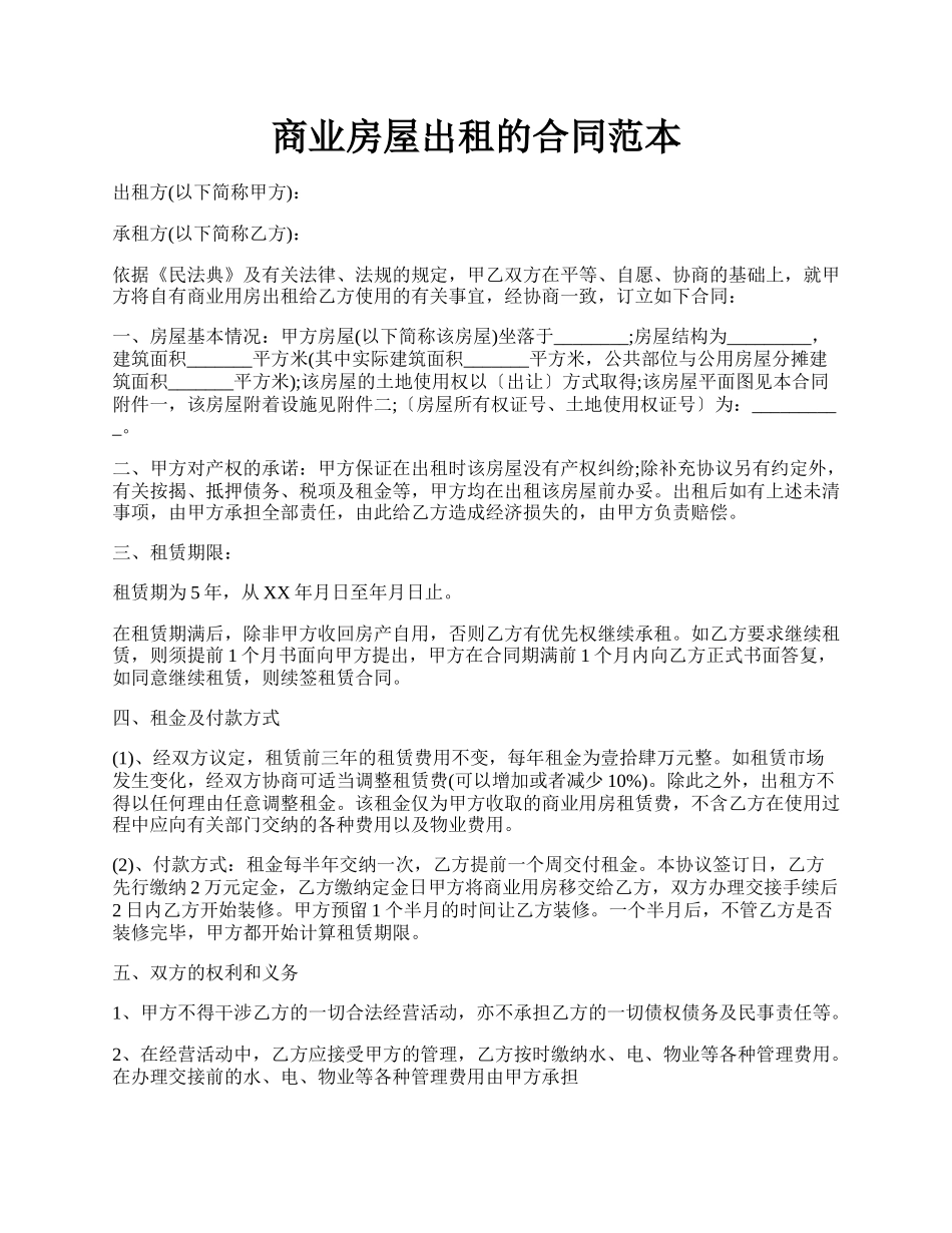 商业房屋出租的合同范本.docx_第1页