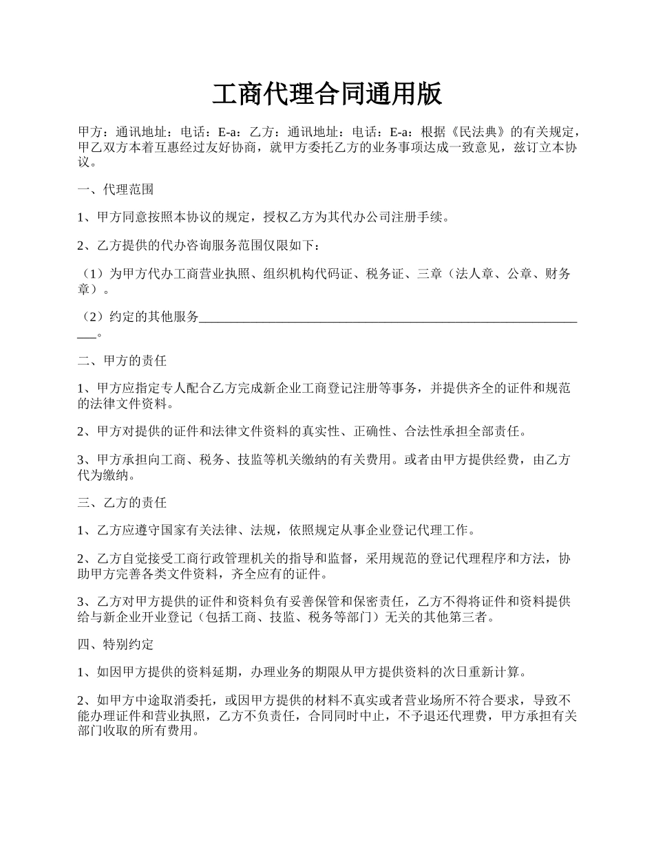 工商代理合同通用版.docx_第1页