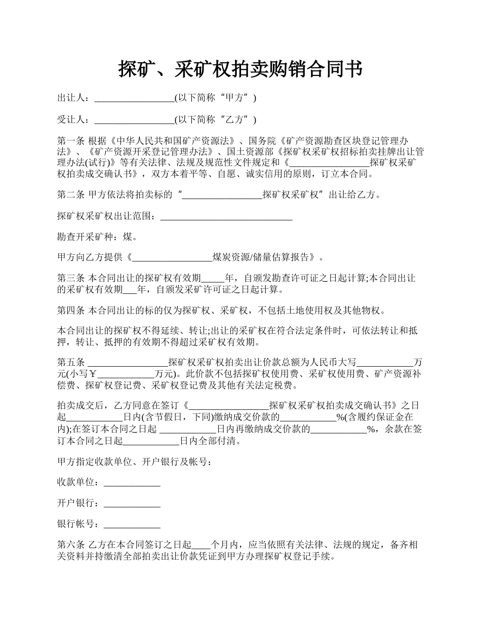 探矿、采矿权拍卖购销合同书.docx_第1页