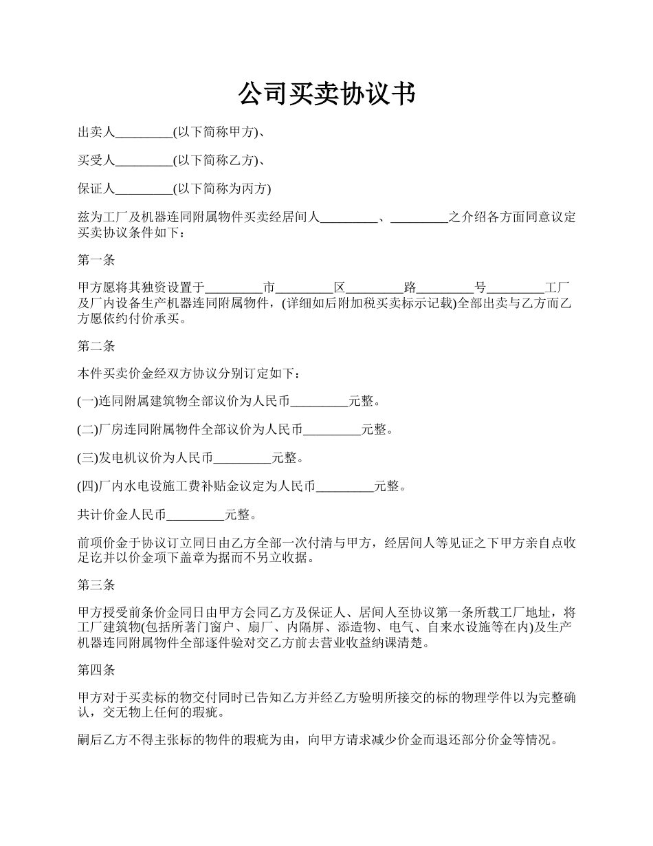 公司买卖协议书.docx_第1页