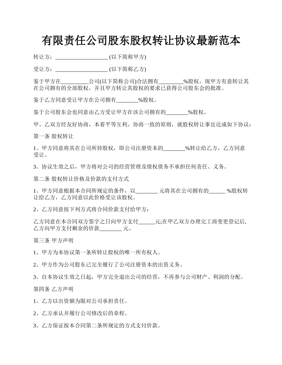 有限责任公司股东股权转让协议最新范本.docx_第1页