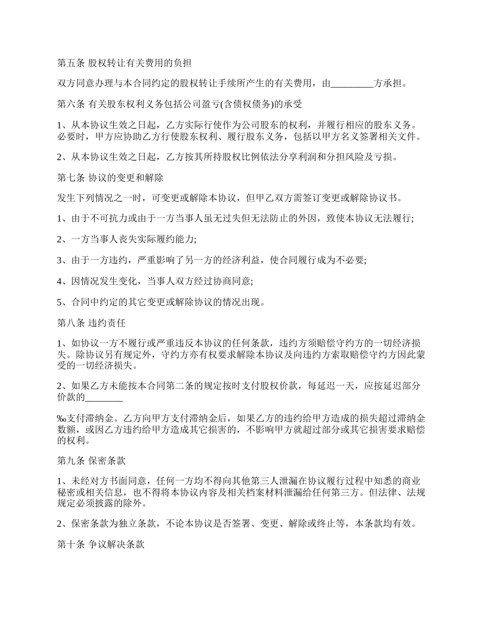 有限责任公司股东股权转让协议最新范本.docx_第2页