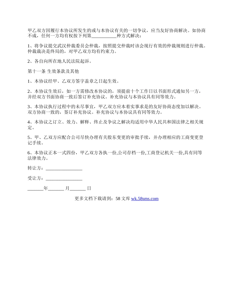 有限责任公司股东股权转让协议最新范本.docx_第3页