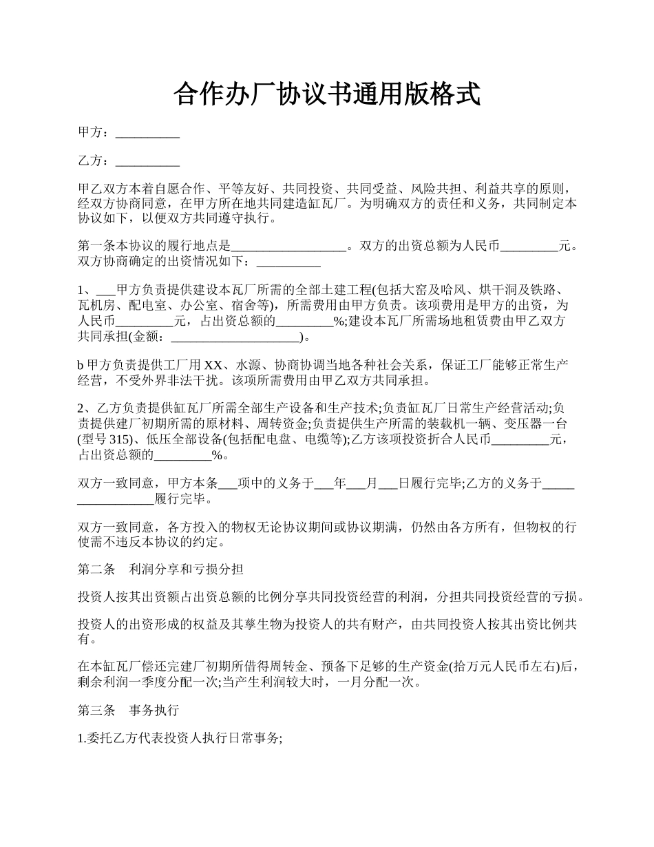 合作办厂协议书通用版格式.docx_第1页