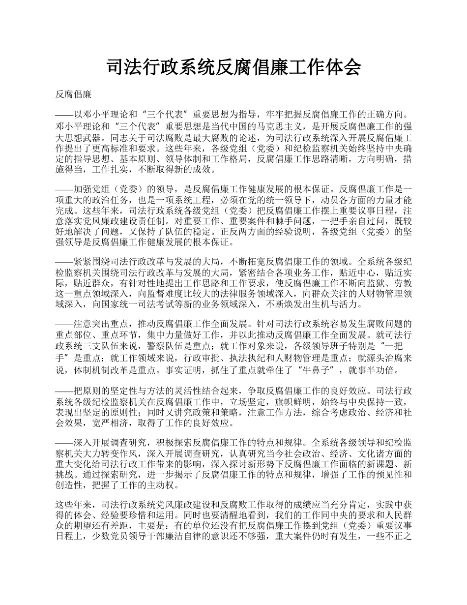 司法行政系统反腐倡廉工作体会.docx_第1页