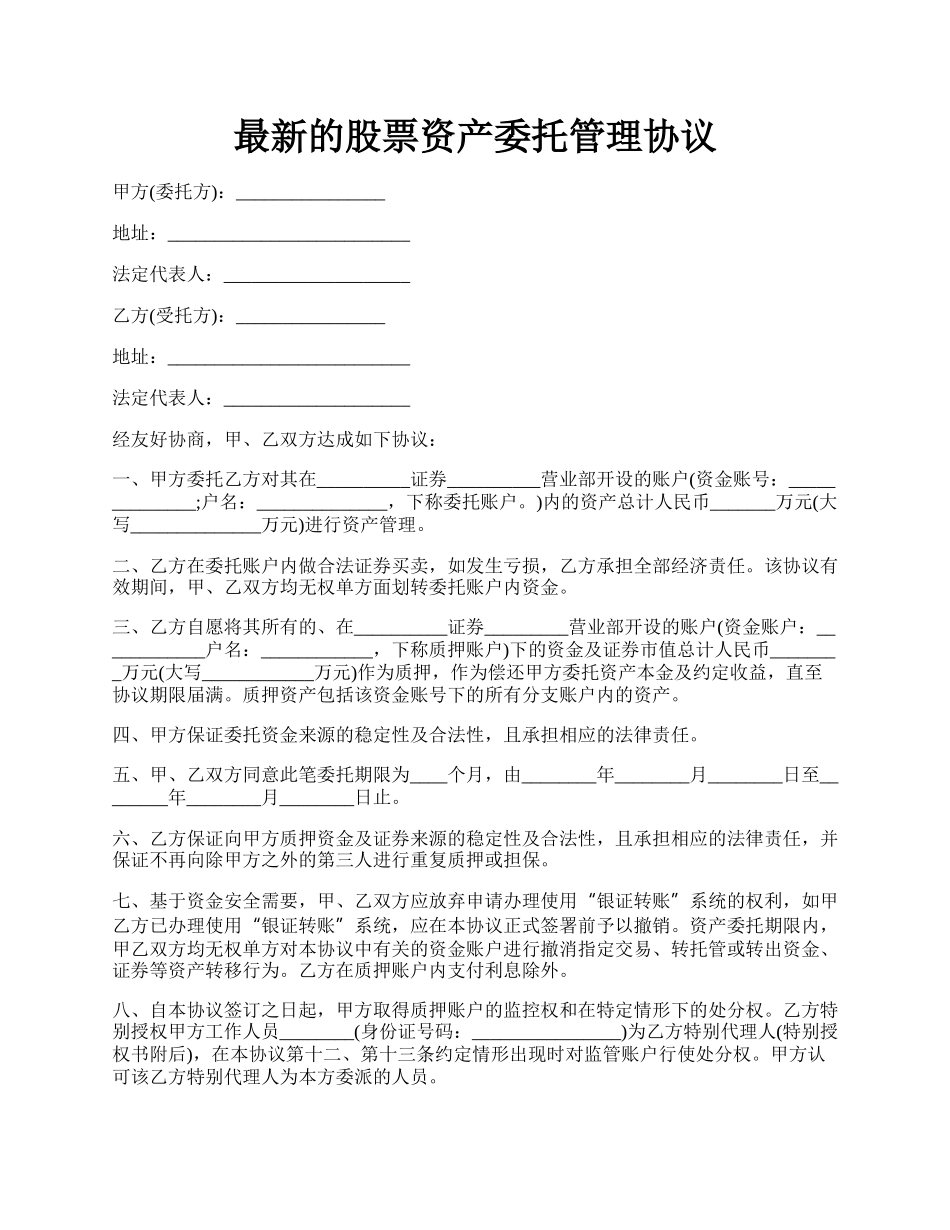 最新的股票资产委托管理协议.docx_第1页