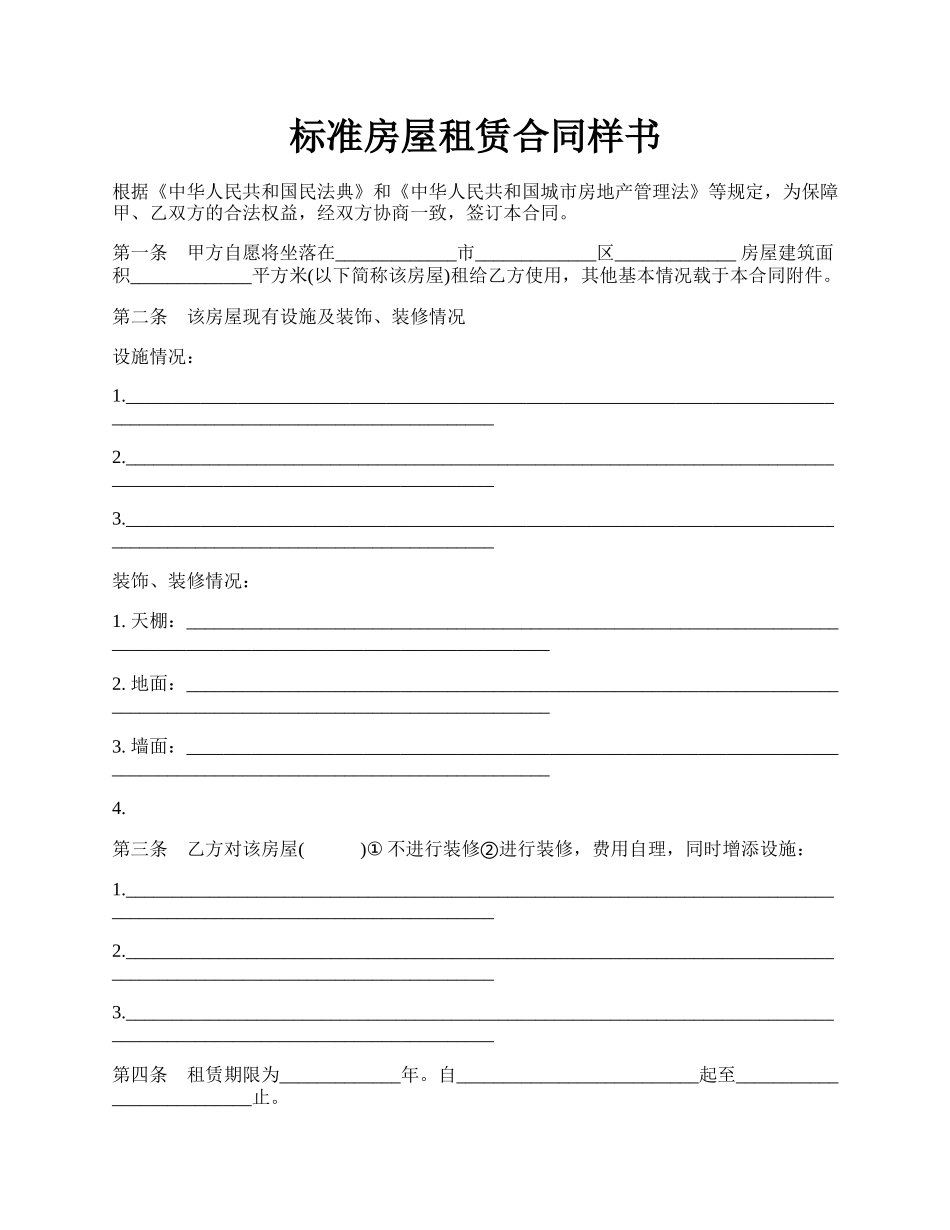 标准房屋租赁合同样书.docx_第1页