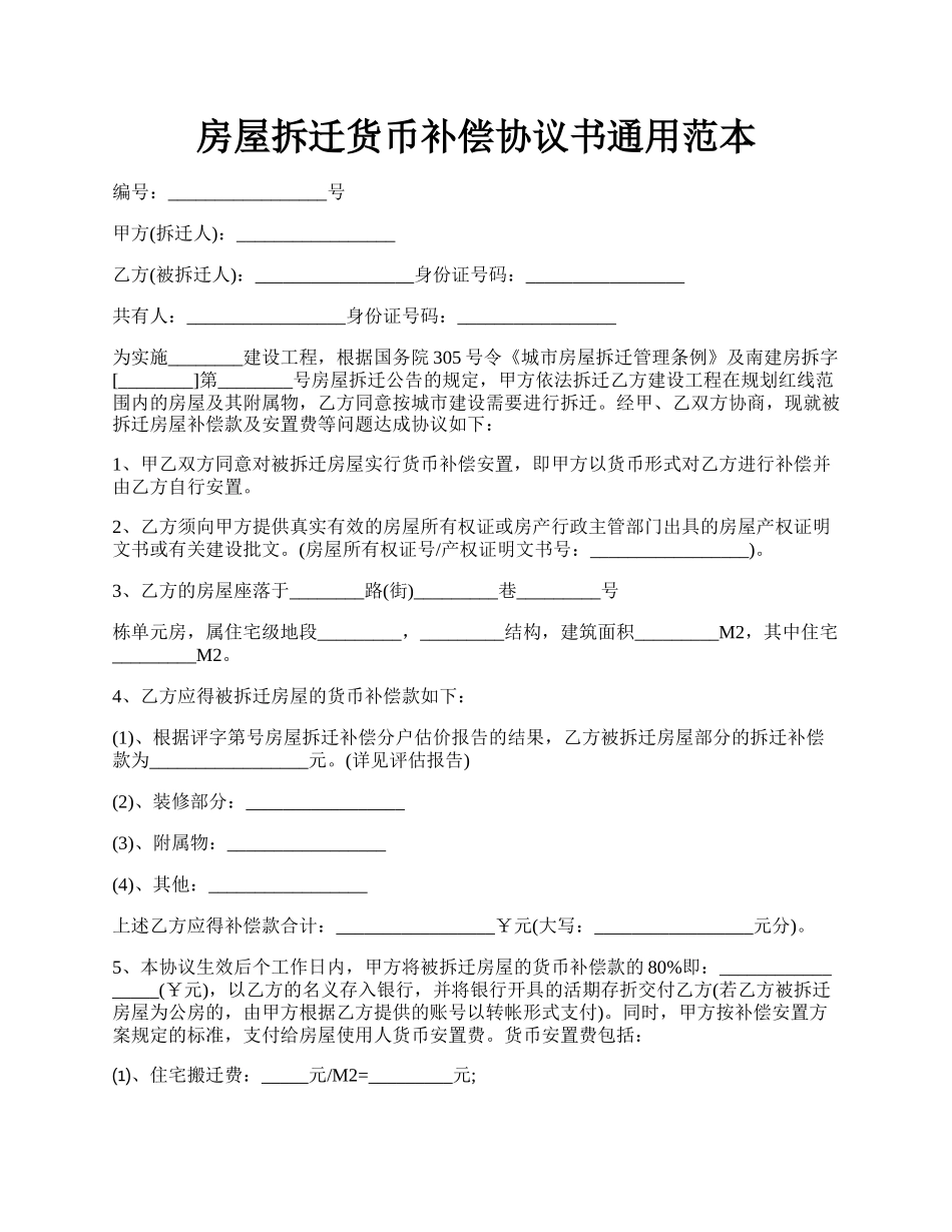 房屋拆迁货币补偿协议书通用范本.docx_第1页