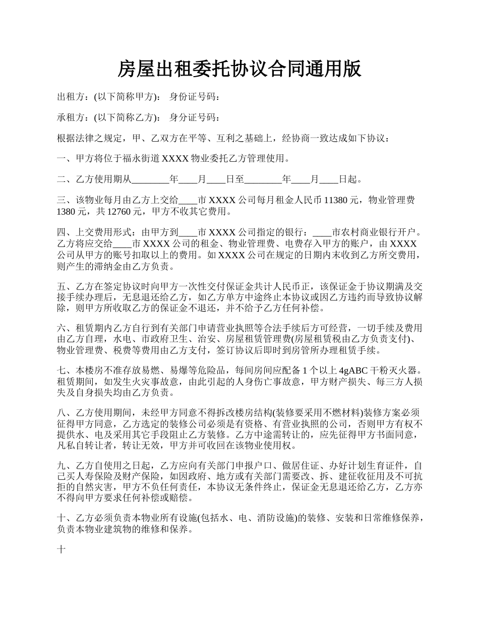 房屋出租委托协议合同通用版.docx_第1页