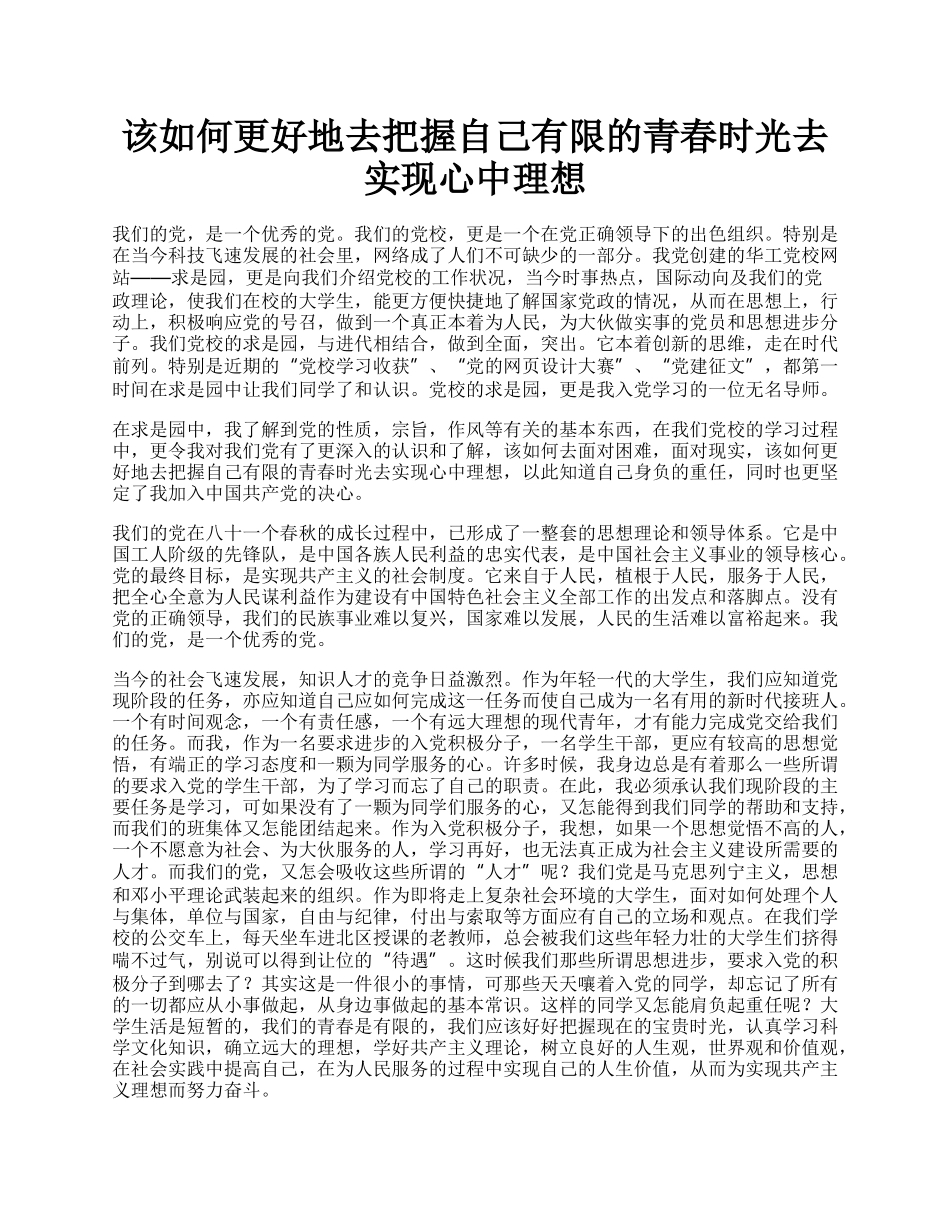 该如何更好地去把握自己有限的青春时光去实现心中理想.docx_第1页