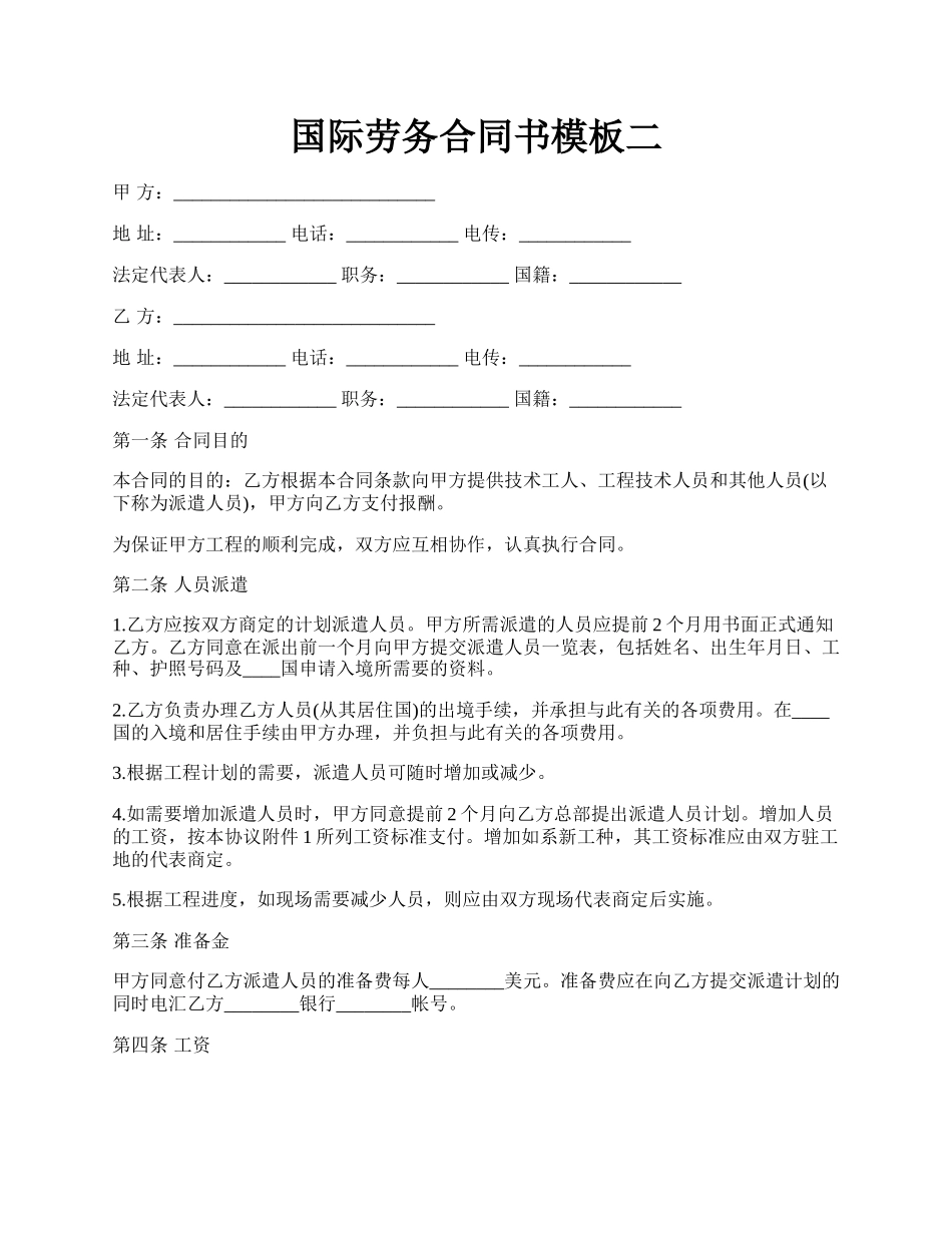 国际劳务合同书模板二.docx_第1页