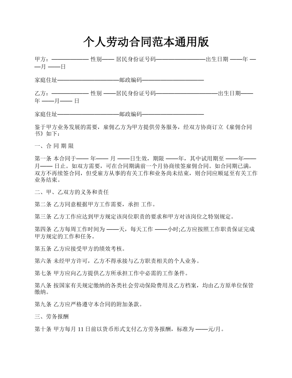 个人劳动合同范本通用版.docx_第1页
