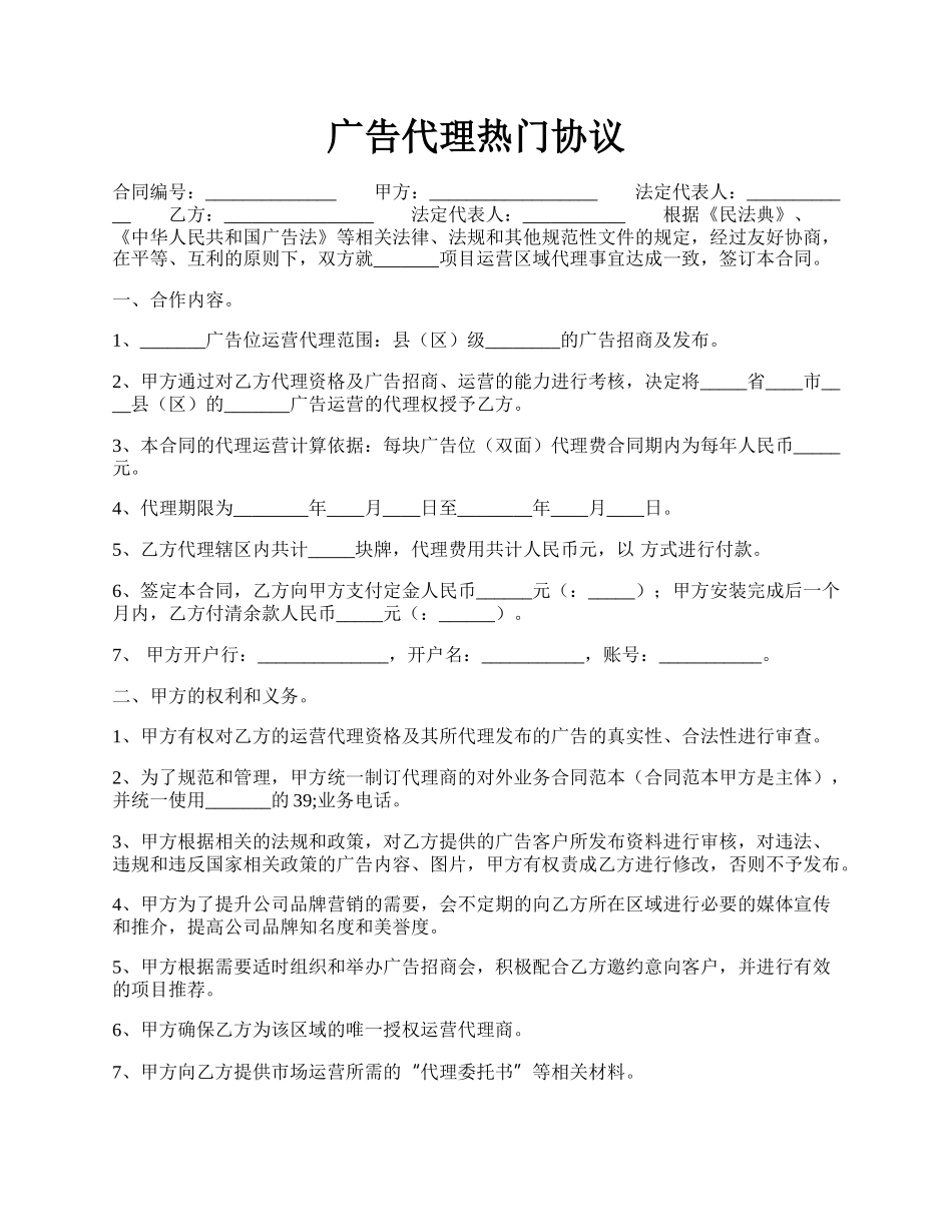 广告代理热门协议.docx_第1页