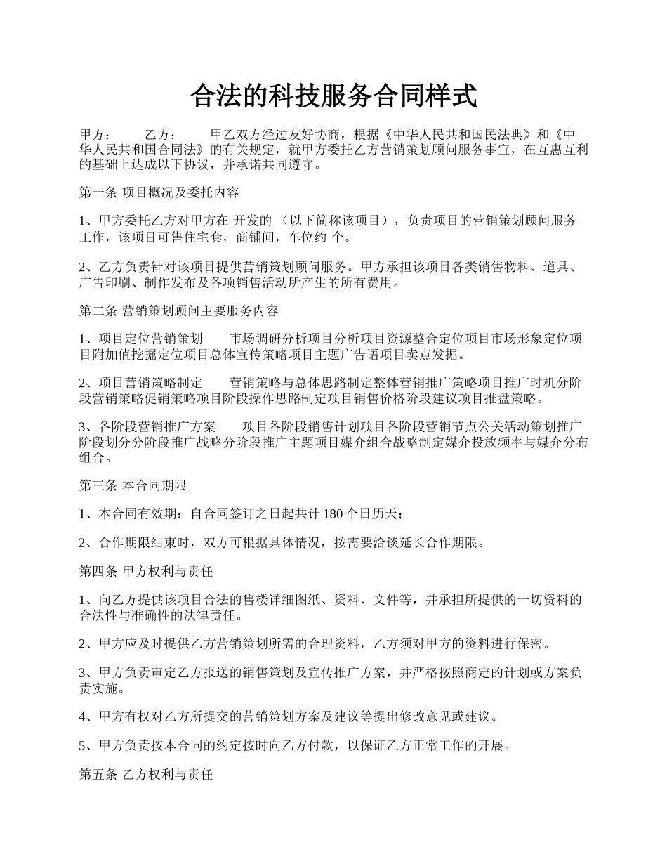 合法的科技服务合同样式.docx_第1页