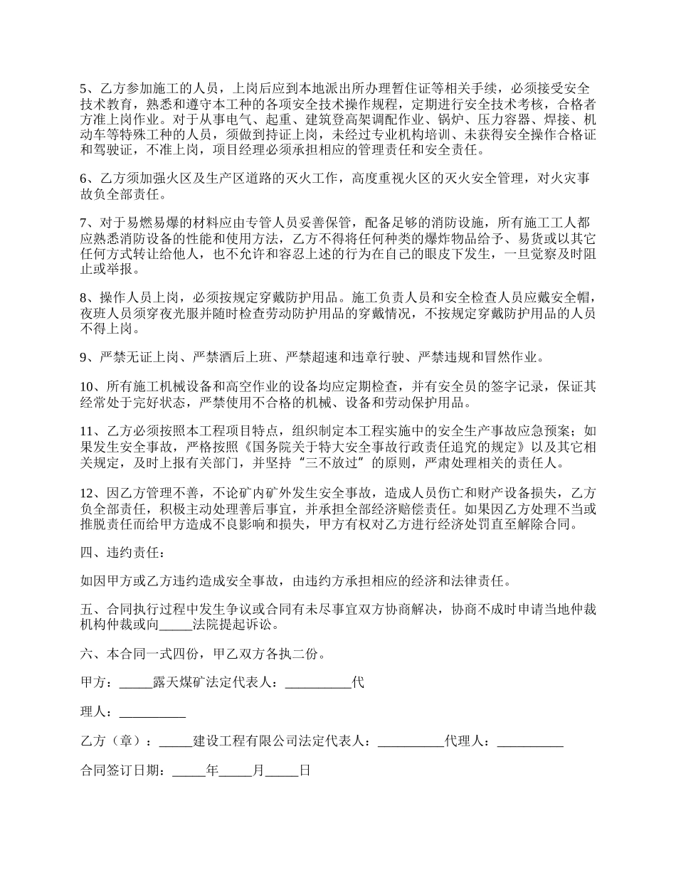 煤矿施工安全协议书的范本.docx_第2页