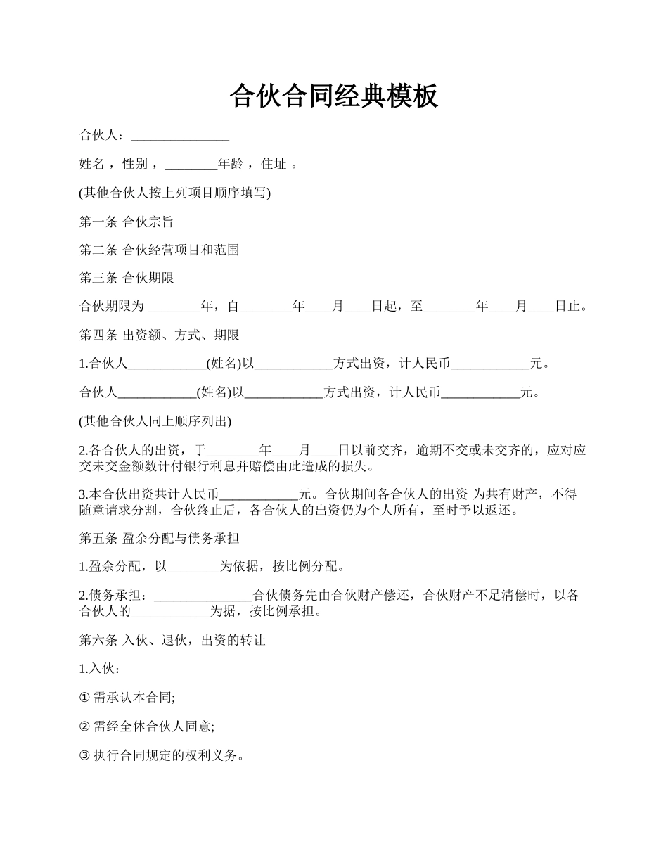 合伙合同经典模板.docx_第1页