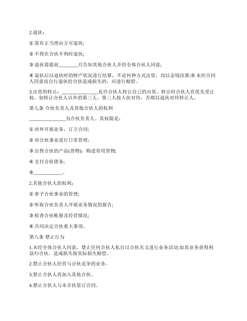 合伙合同经典模板.docx_第2页