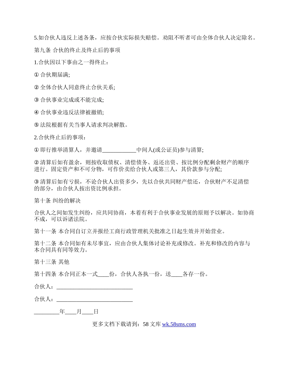 合伙合同经典模板.docx_第3页