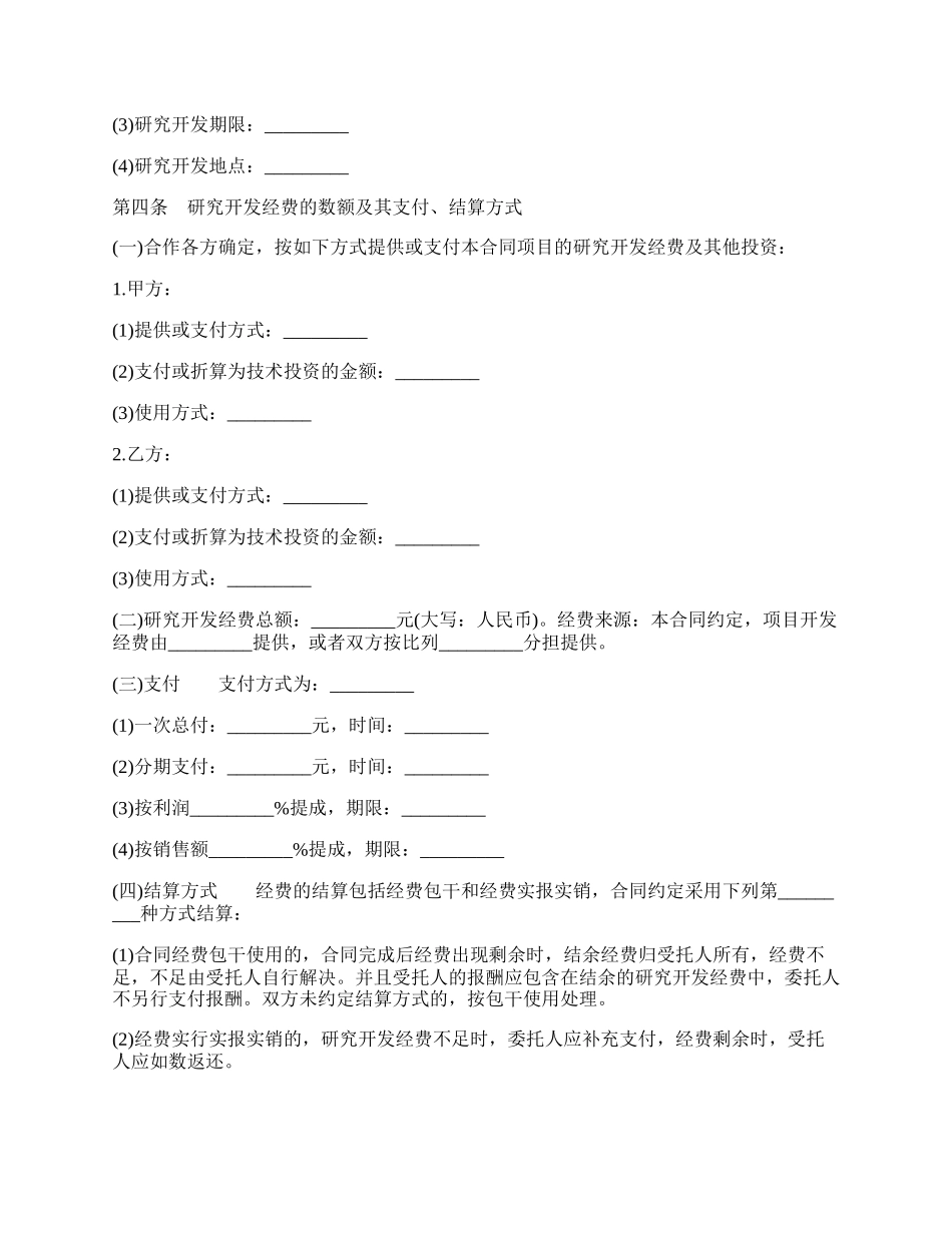 技术合作开发合同样式.docx_第2页