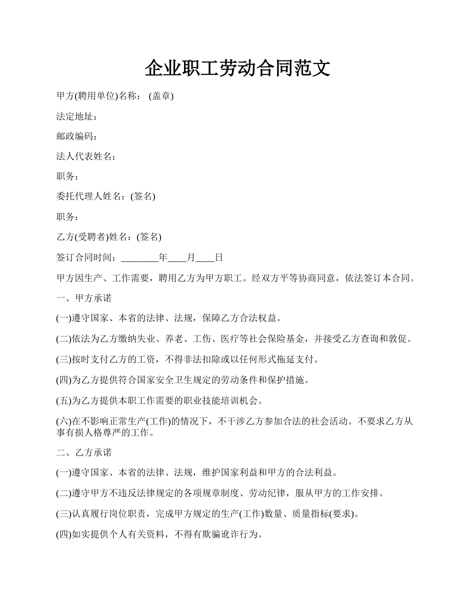 企业职工劳动合同范文.docx_第1页