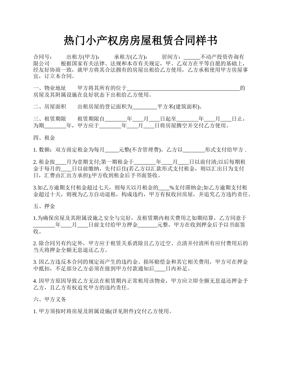 热门小产权房房屋租赁合同样书.docx_第1页