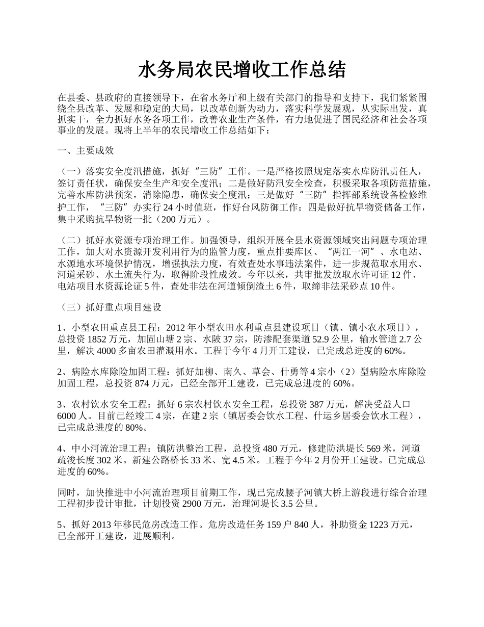 水务局农民增收工作总结.docx_第1页