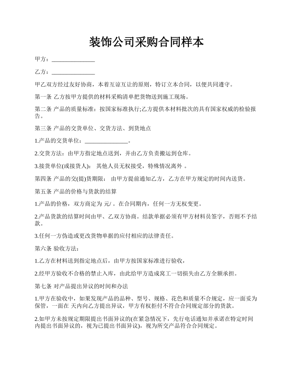 装饰公司采购合同样本.docx_第1页