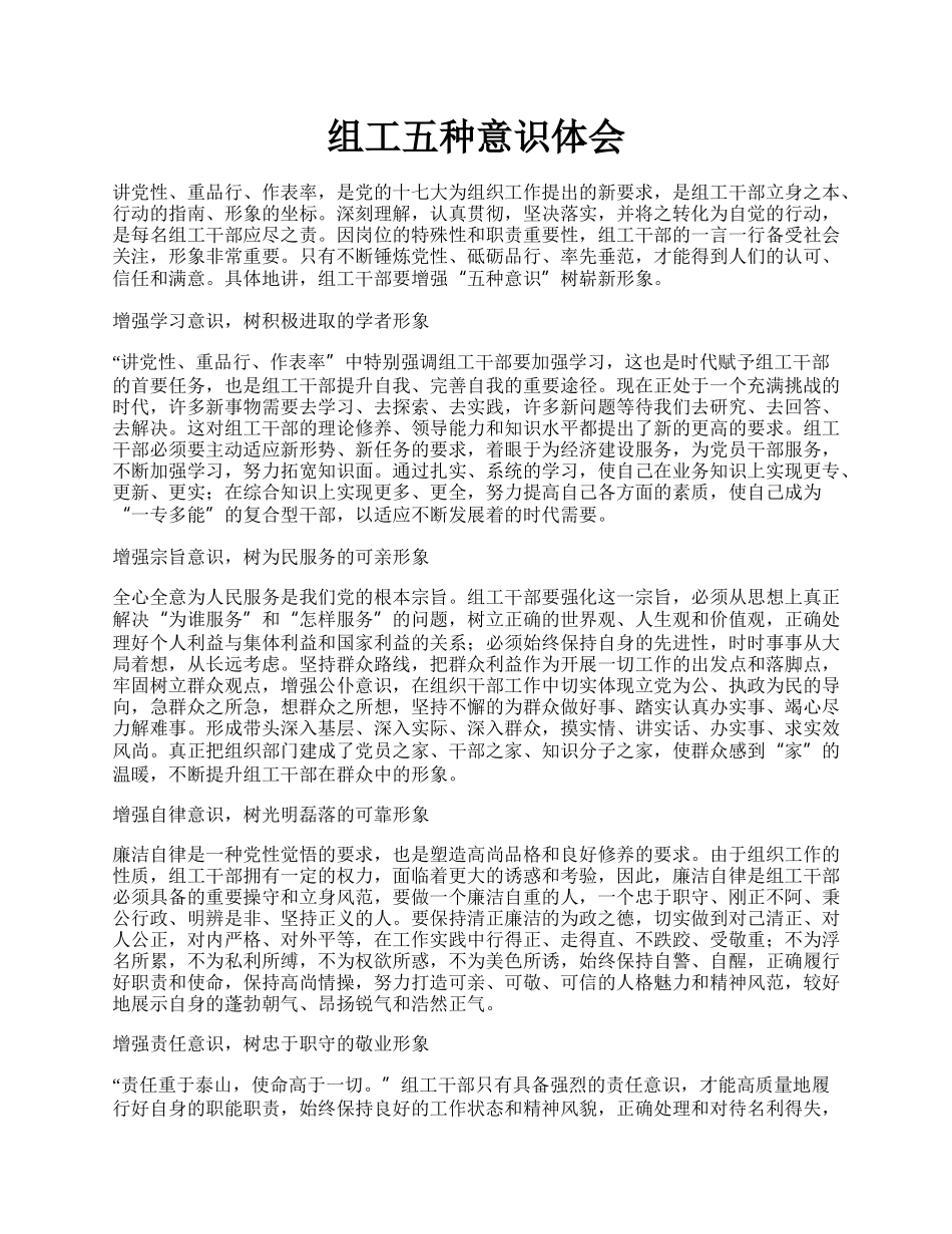 组工五种意识体会.docx_第1页