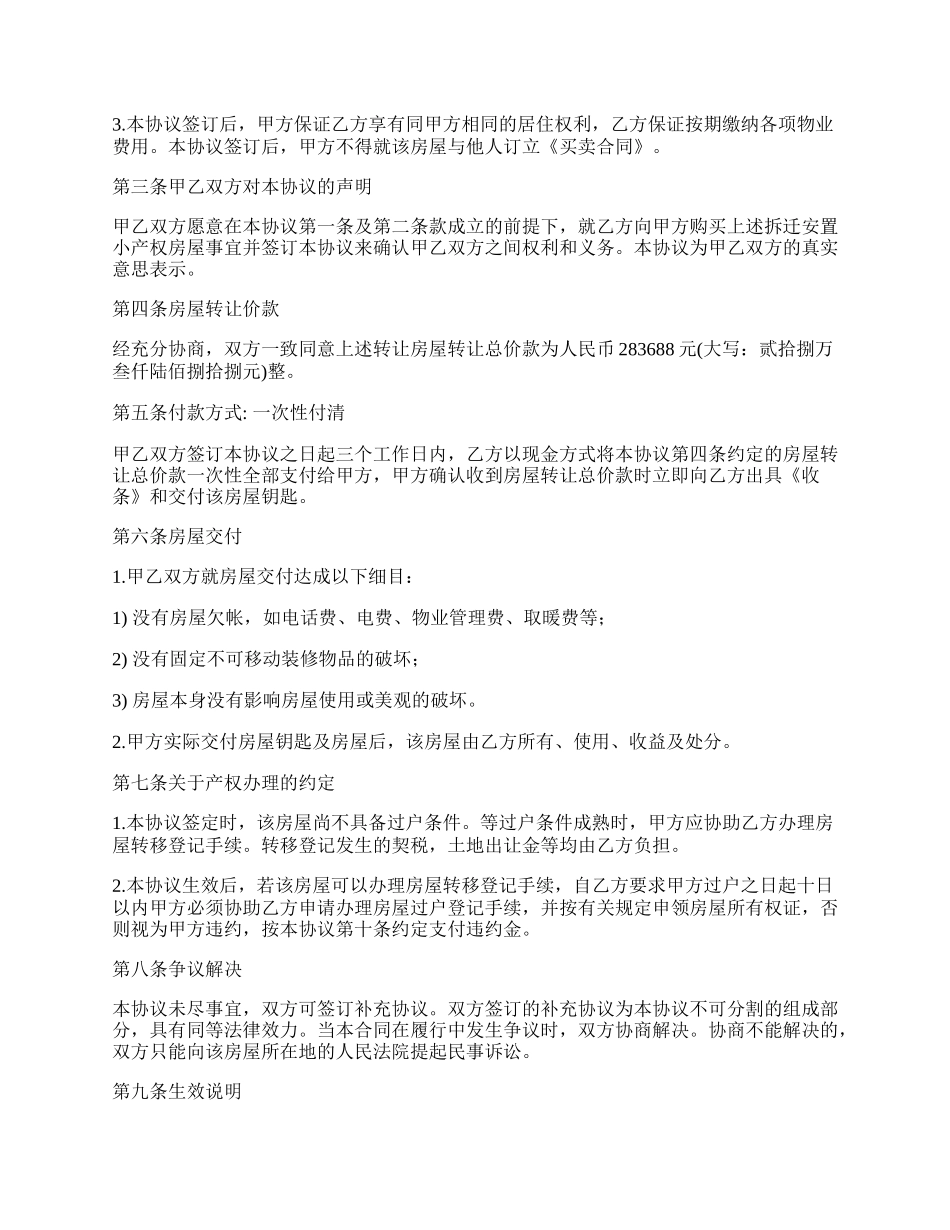 拆迁安置房屋转让协议书范本.docx_第2页