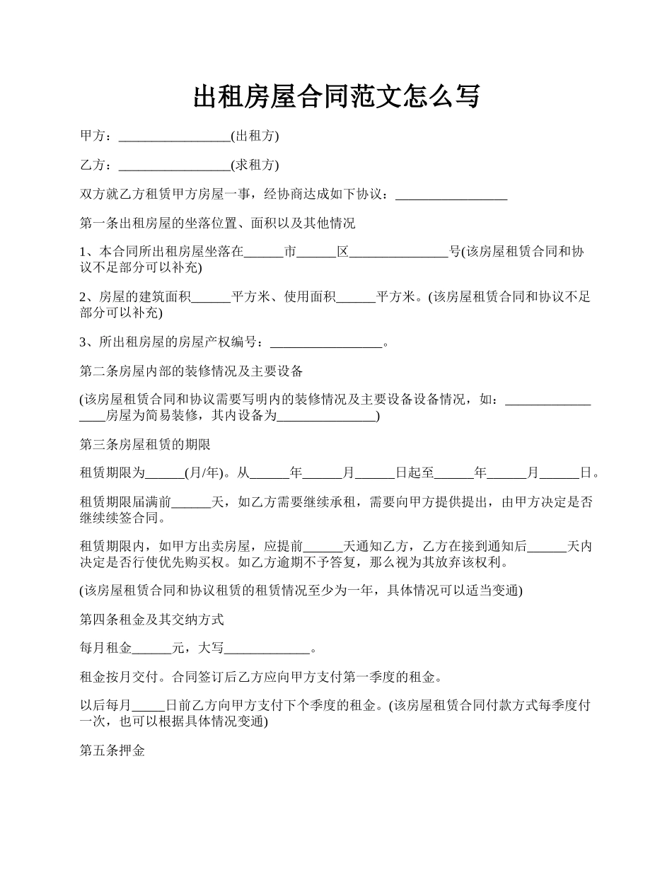 出租房屋合同范文怎么写.docx_第1页