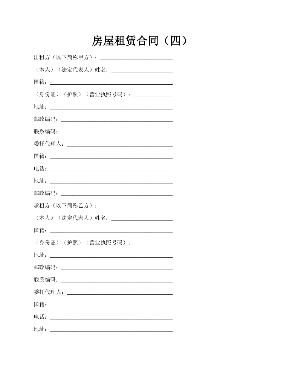 房屋租赁合同（四）.docx_第1页